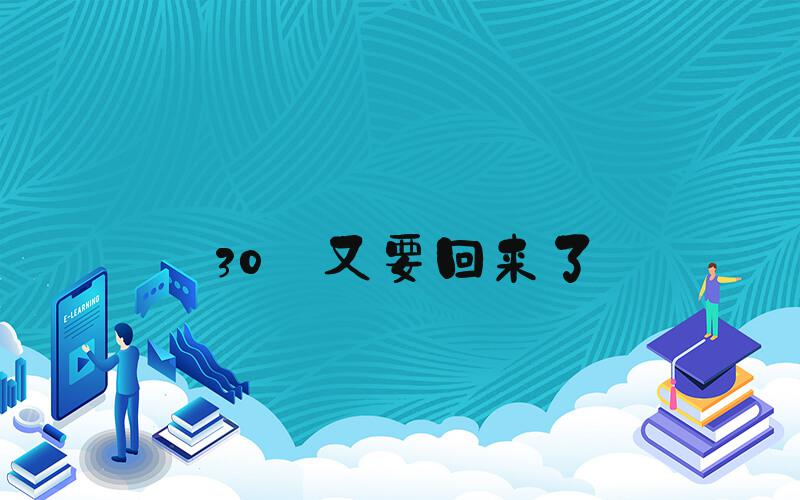 30℃又要回来了