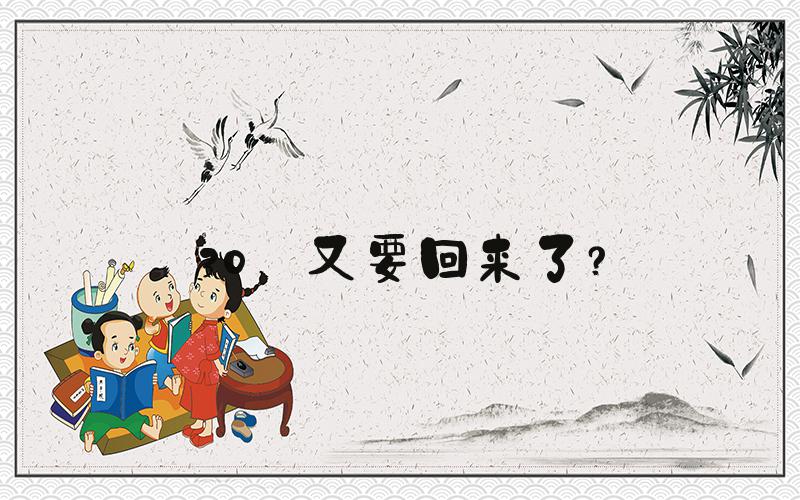 30℃又要回来了？