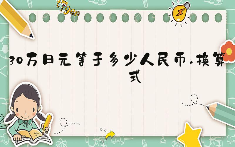30万日元等于多少人民币 换算公式