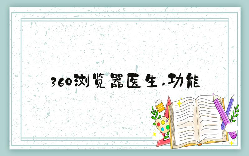 360浏览器医生 功能