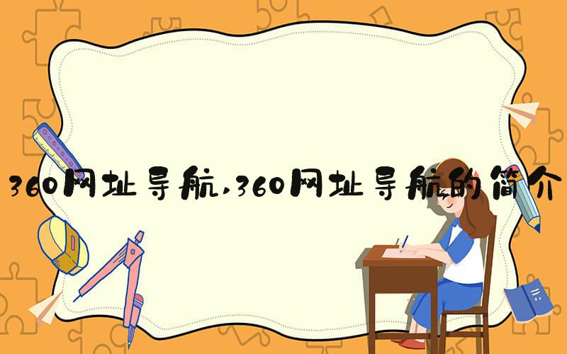 360网址导航 360网址导航的简介