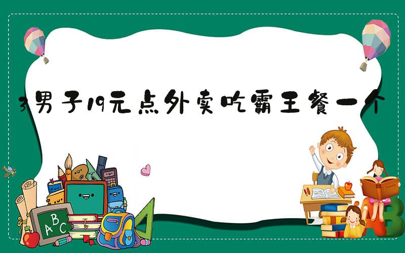 3男子19元点外卖吃霸王餐一个月