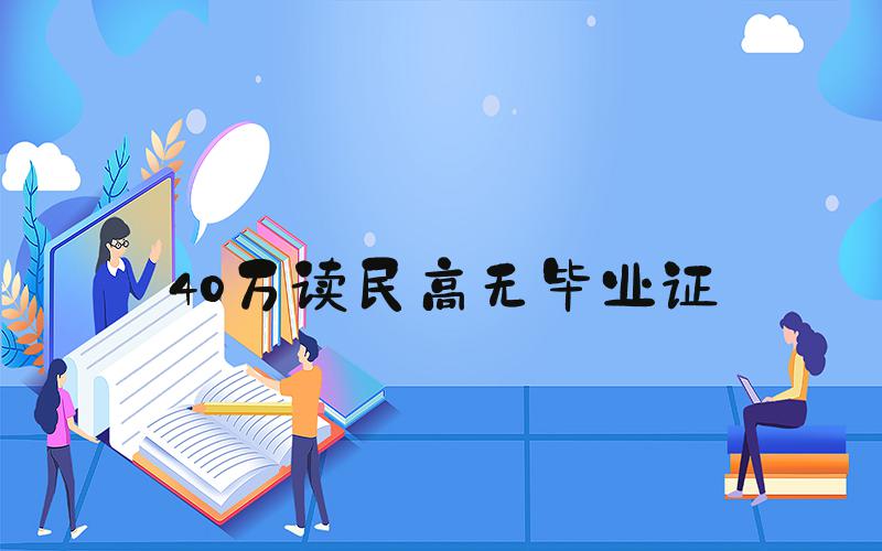 40万读民高无毕业证