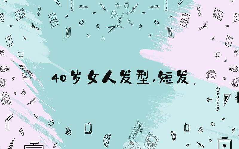 40岁女人发型 短发