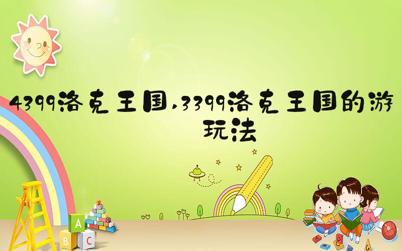 4399洛克王国 3399洛克王国的游戏玩法