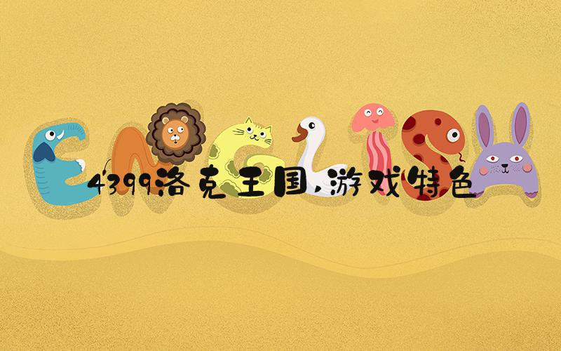 4399洛克王国 游戏特色