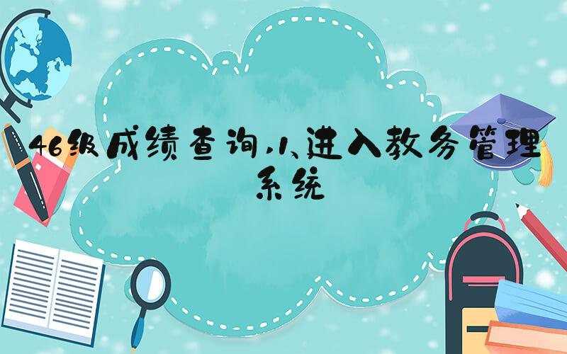 46级成绩查询 1、进入教务管理系统