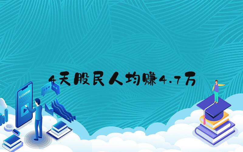 4天股民人均赚4.7万