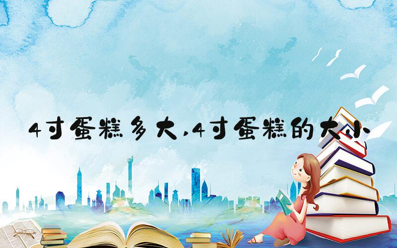 4寸蛋糕多大 4寸蛋糕的大小