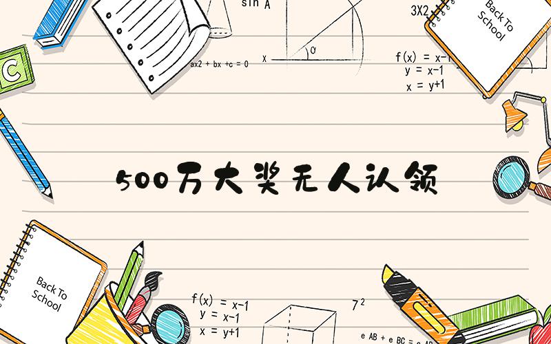 500万大奖无人认领