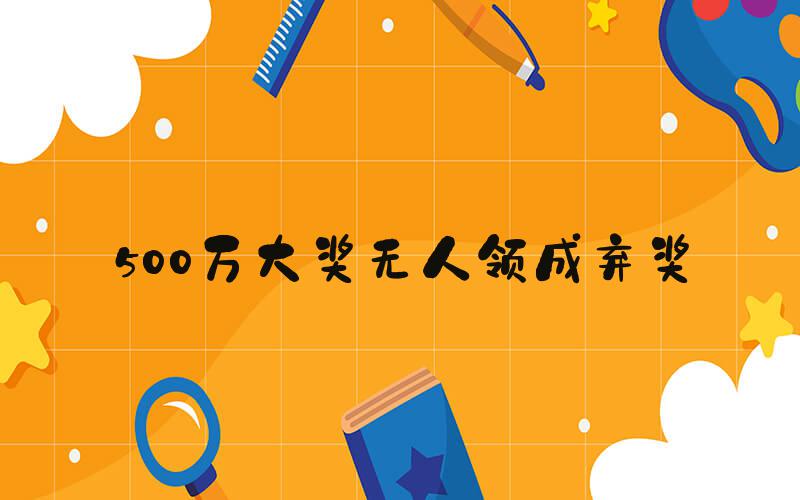500万大奖无人领成弃奖