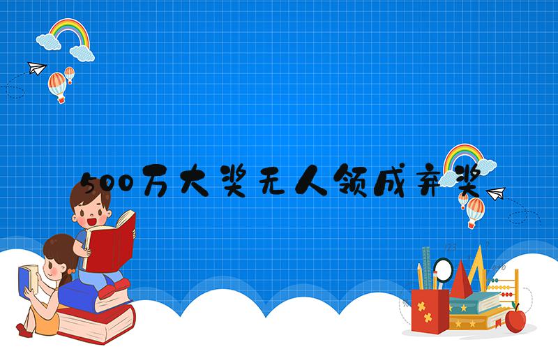 500万大奖无人领成弃奖