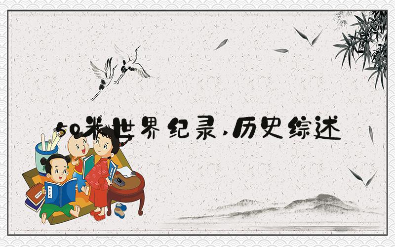 50米世界纪录 历史综述