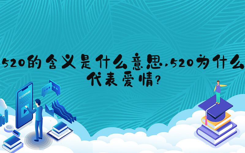 520的含义是什么意思 520为什么代表爱情？