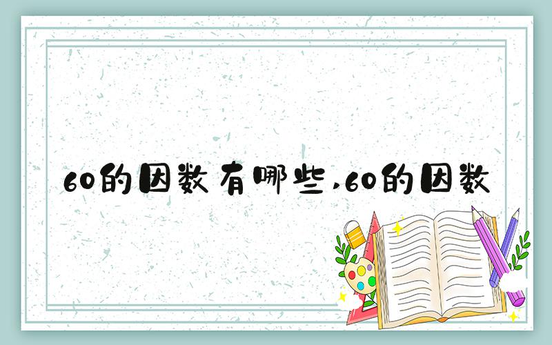 60的因数有哪些 60的因数