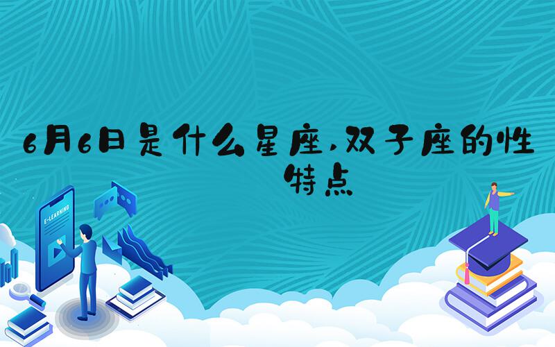 6月6日是什么星座 双子座的性格特点