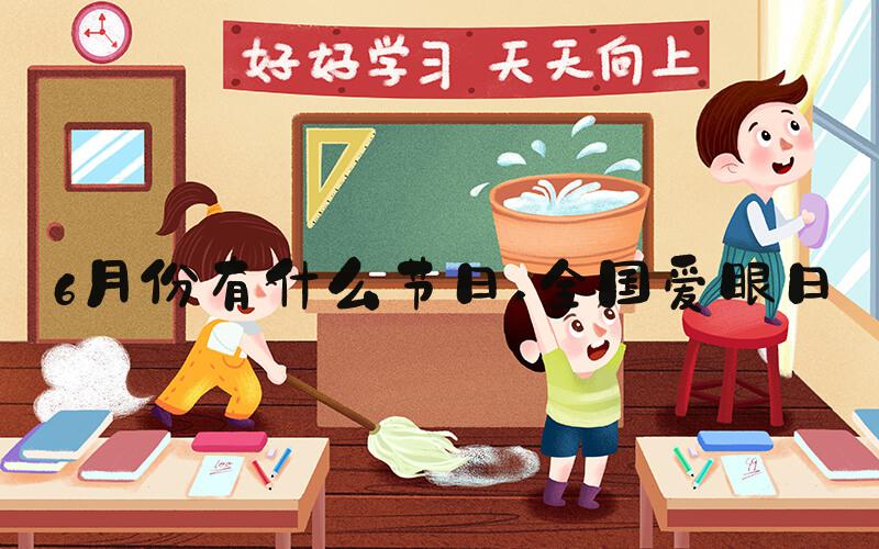 6月份有什么节日 全国爱眼日