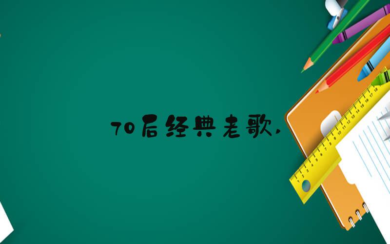 70后经典老歌 