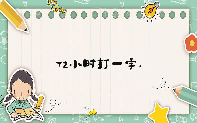 72小时打一字 