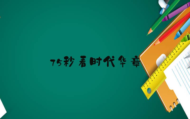 75秒看时代华章