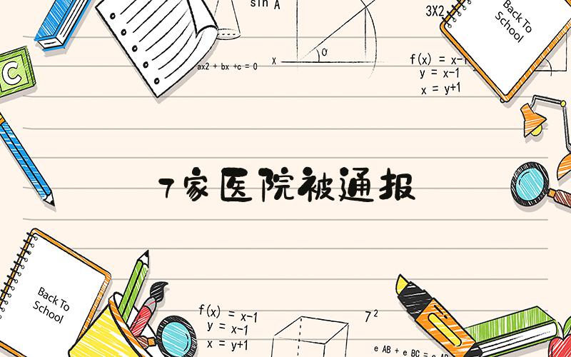 7家医院被通报