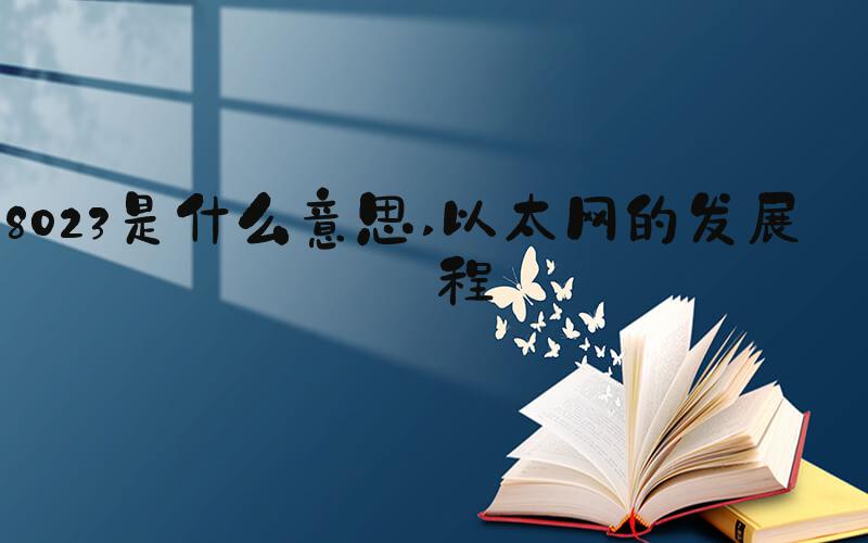8023是什么意思 以太网的发展历程