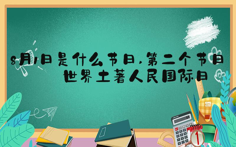 8月1日是什么节日 第二个节日：世界土著人民国际日