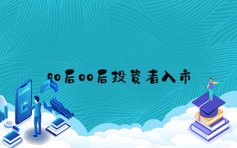 90后00后投资者入市