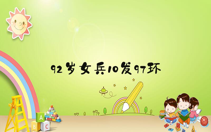 92岁女兵10发97环