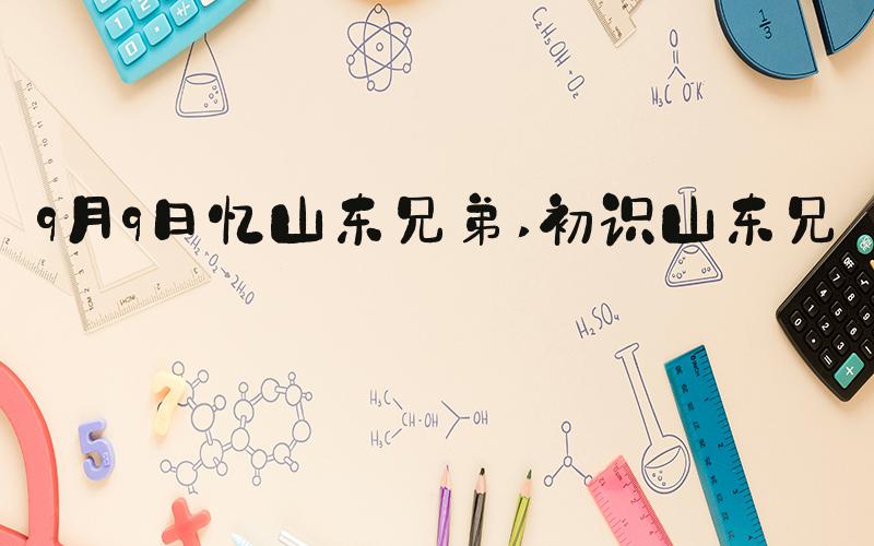 9月9日忆山东兄弟 初识山东兄弟