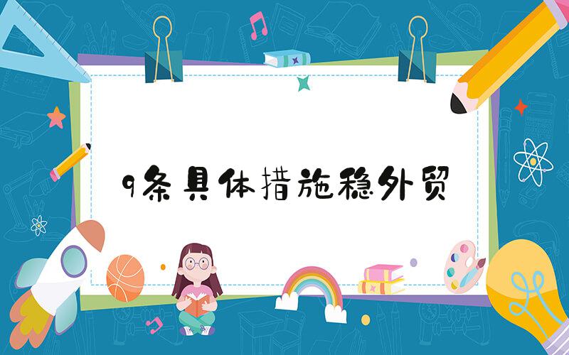 9条具体措施稳外贸