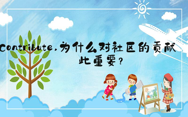 Contribute 为什么对社区的贡献如此重要？