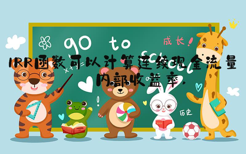 IRR函数可以计算连续现金流量的内部收益率 