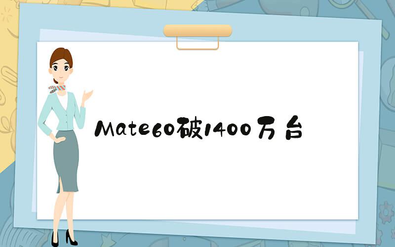Mate60破1400万台