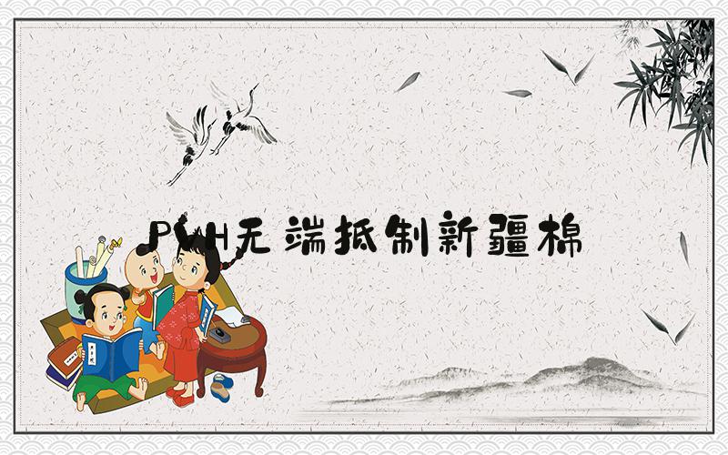 PVH无端抵制新疆棉