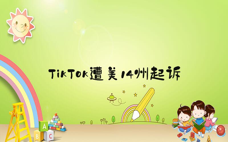 TikTok遭美14州起诉