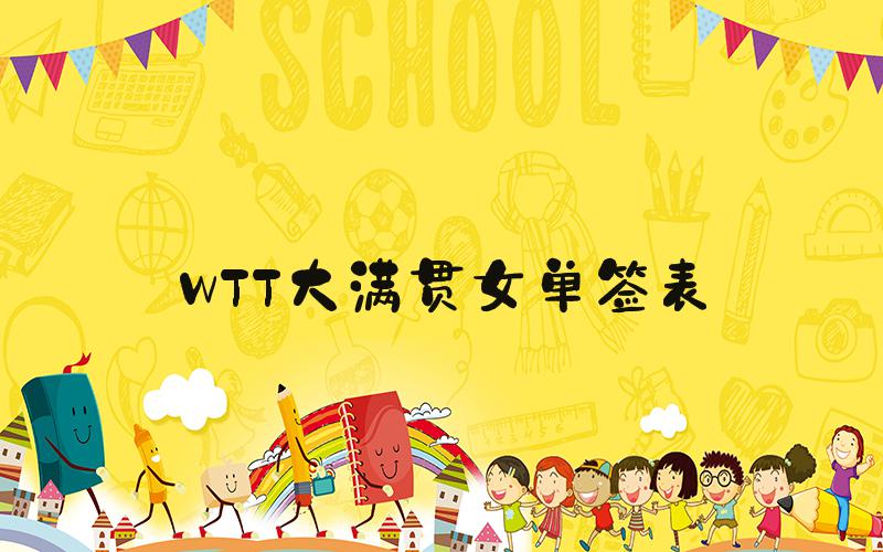 WTT大满贯女单签表