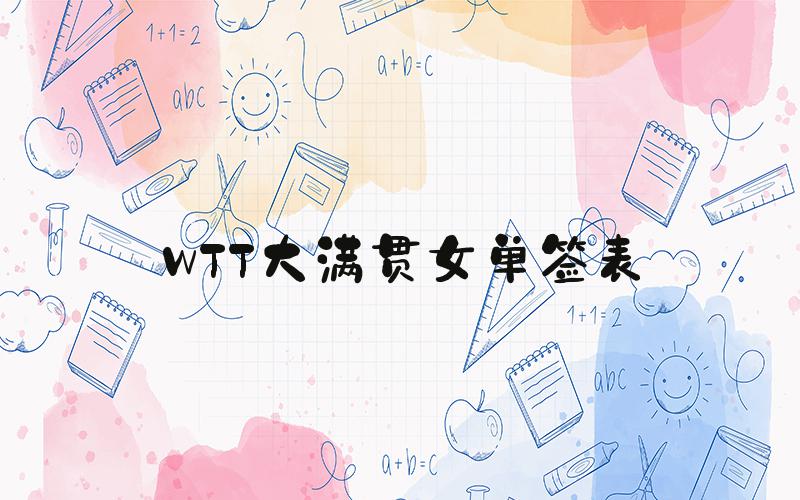 WTT大满贯女单签表