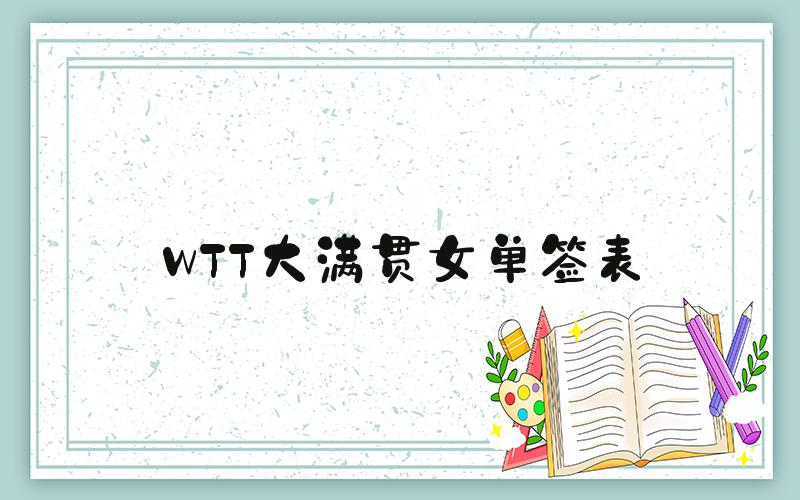 WTT大满贯女单签表