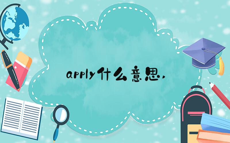 apply什么意思 