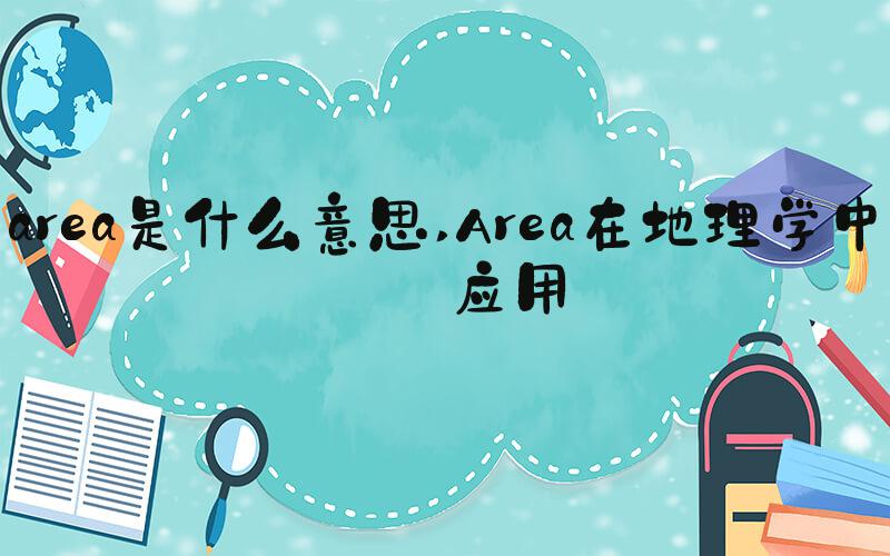 area是什么意思 Area在地理学中的应用