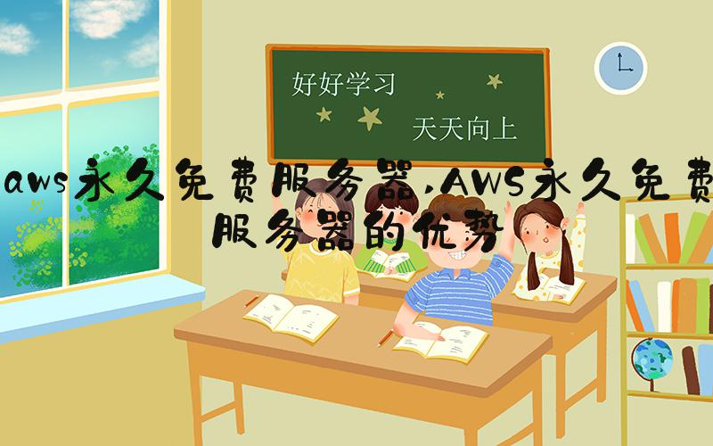 aws永久免费服务器 AWS永久免费服务器的优势