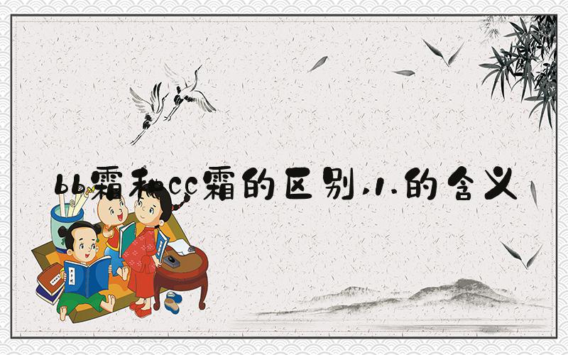 bb霜和cc霜的区别 1.的含义