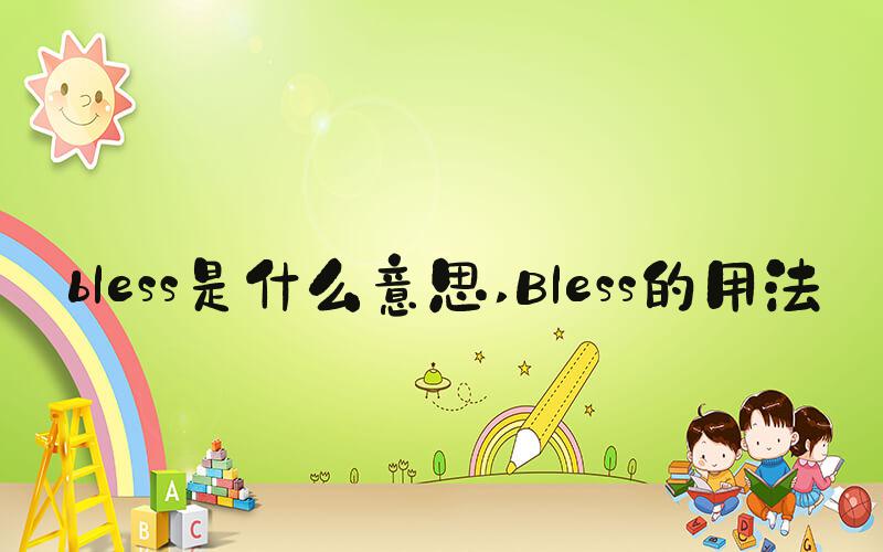 bless是什么意思 Bless的用法