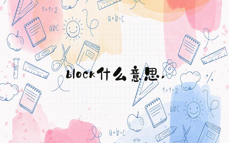 block什么意思 