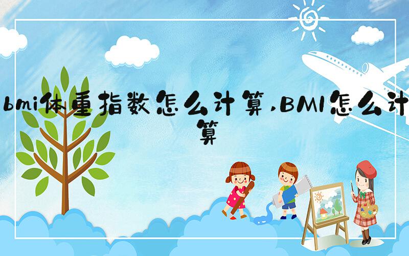 bmi体重指数怎么计算 BMI怎么计算