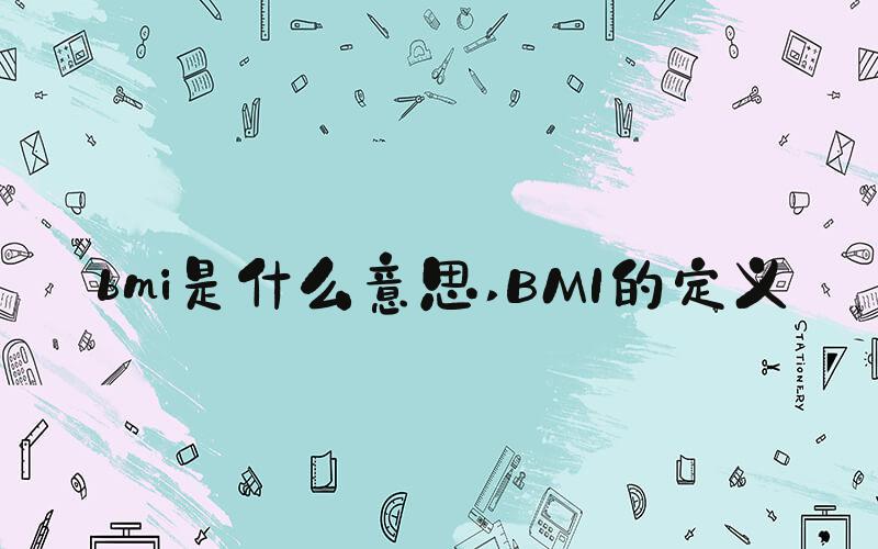 bmi是什么意思 BMI的定义