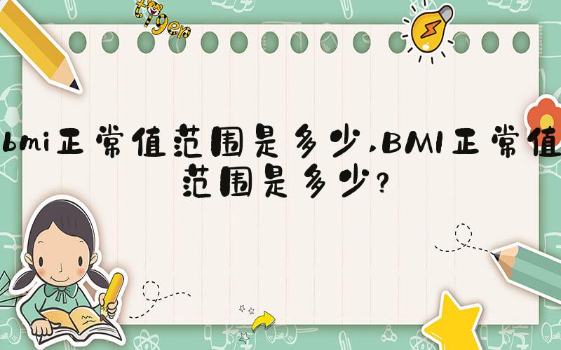 bmi正常值范围是多少 BMI正常值范围是多少？