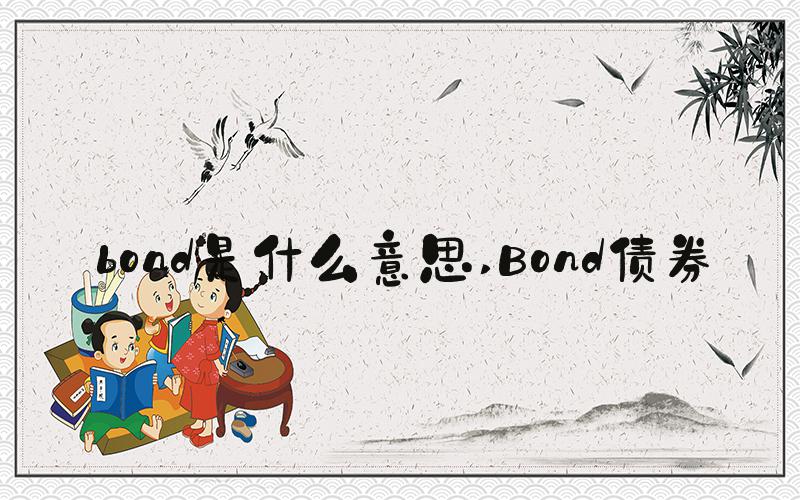 bond是什么意思 Bond债券