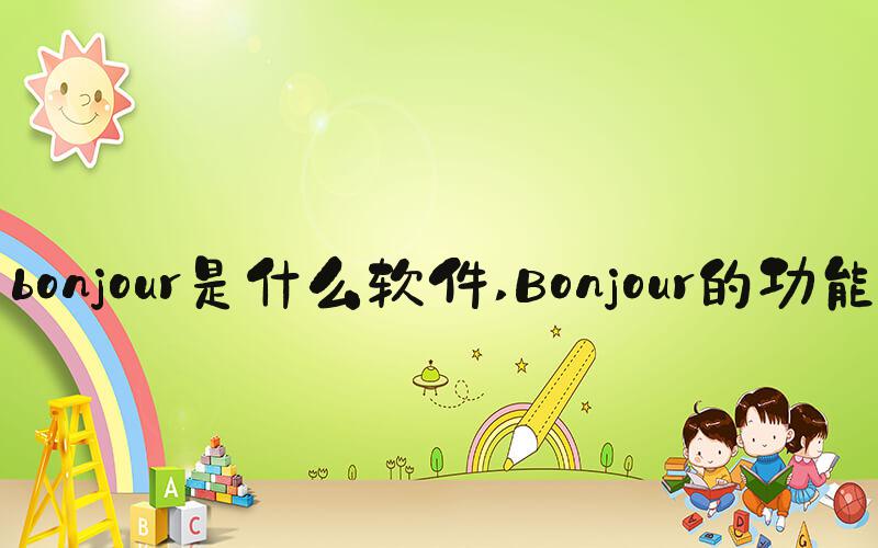 bonjour是什么软件 Bonjour的功能